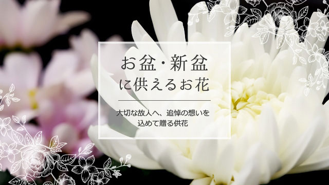 お盆
