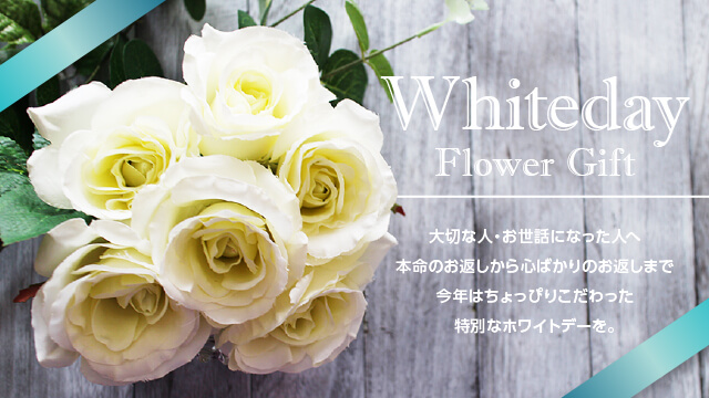 ホワイトデー